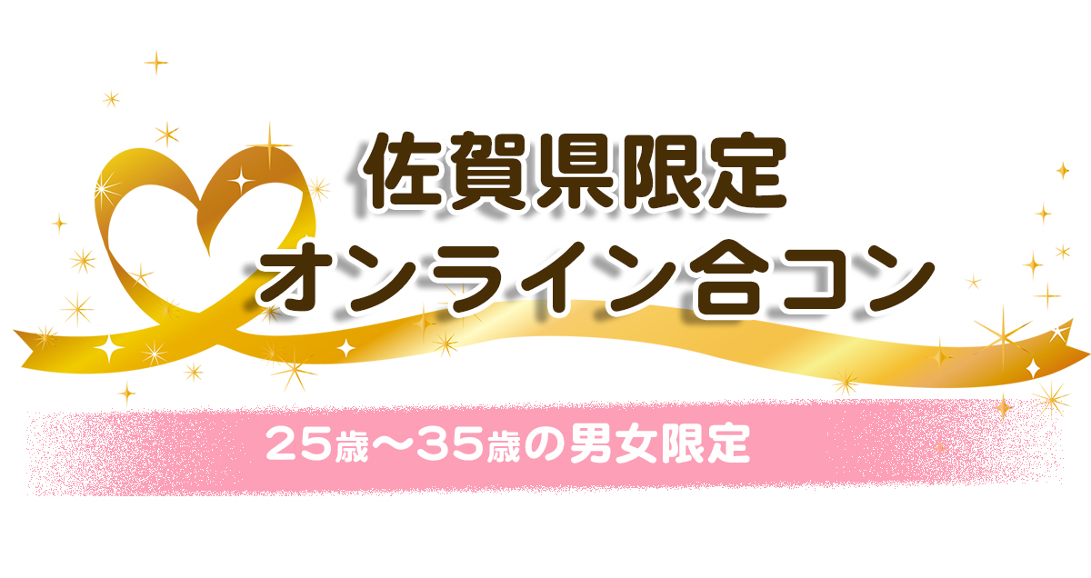 佐賀県限定オンライン合コン