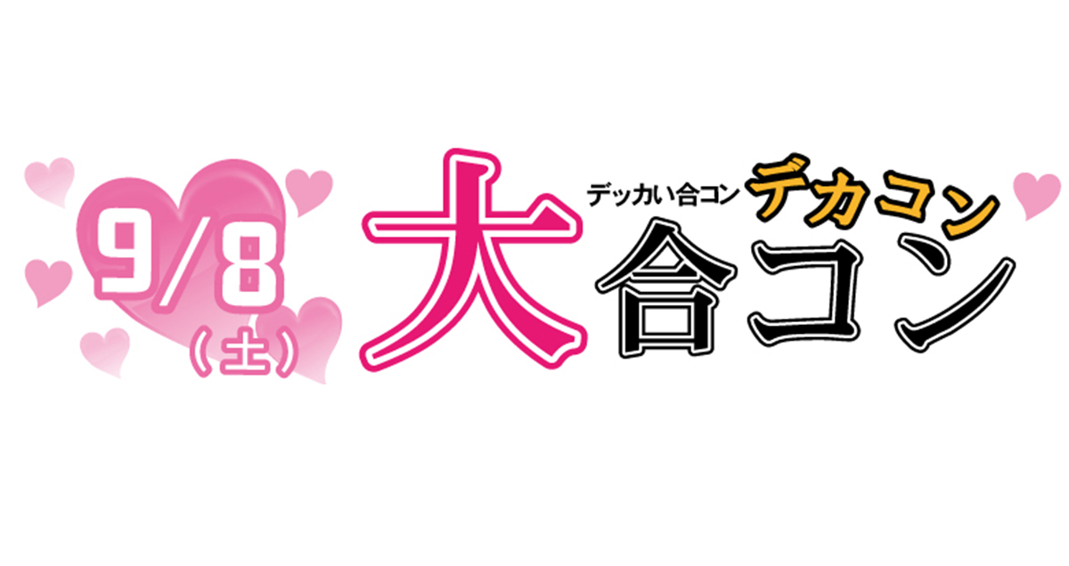 第一回デカコン